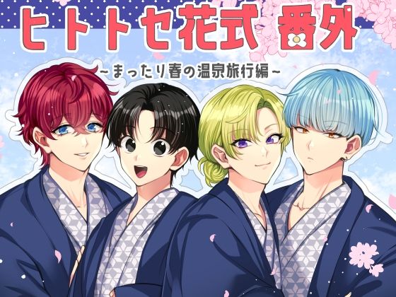 全年齢向け❤ヒトトセ花式番外〜まったり春の温泉旅行編〜｜ ヒトトセ花式