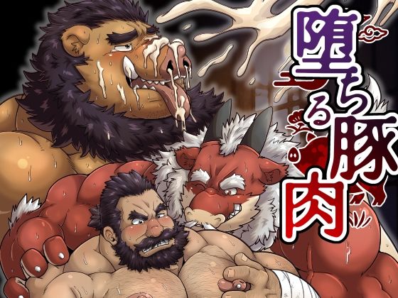 筋肉❤堕ちる豚肉｜