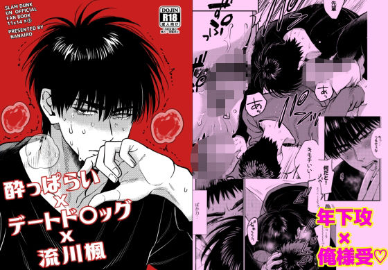 BL（ボーイズラブ）❤●っ払いxデートドラッグx流川○｜