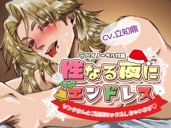 中出し❤性なる夜にエンドレス -サンタさんとご褒美セックスしちゃいます-｜