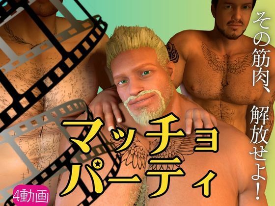 筋肉❤【雄っぱい】マッチョパラダイス乱交パーティ【動画4本】｜