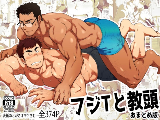 筋肉❤フジTと教頭おまとめ版｜