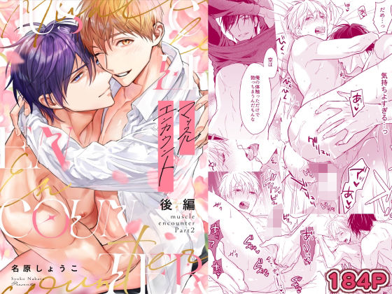 筋肉❤マッスルエンカウント後編｜ マッスルエンカウント