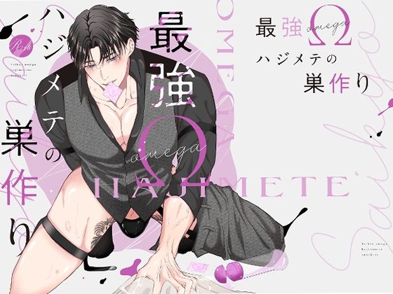 筋肉❤最強Ωハジメテの巣作り｜