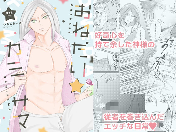 ファンタジー❤おねだりカミサマ｜