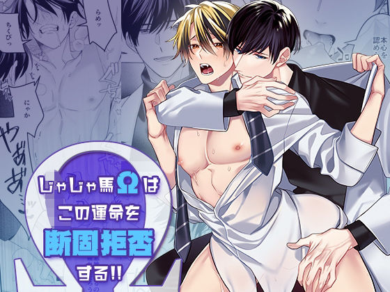 制服❤じゃじゃ馬Ωはこの運命を断固拒否する！！｜