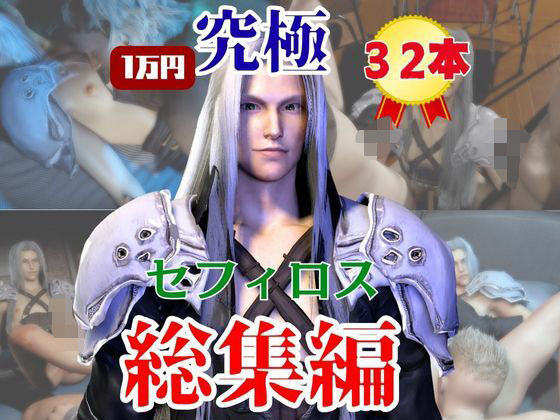 動画・アニメーション❤【究極】年始記念、セフィロスの究極の総集編！爆誕【動画32本】｜