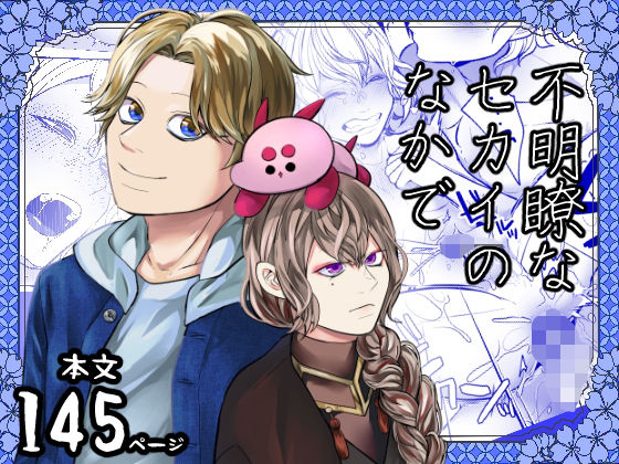 BL（ボーイズラブ）❤不明瞭なセカイのなかで｜