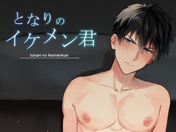 クール受け❤となりのイケメン君｜ となりのイケメン君