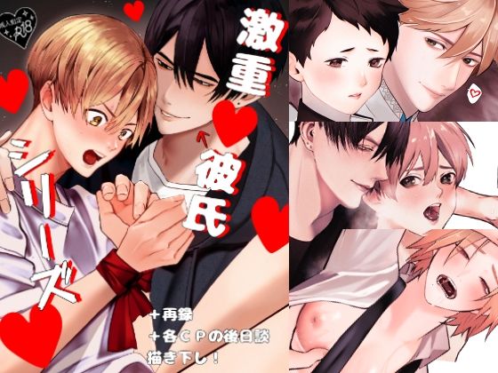 BL（ボーイズラブ）❤激重彼氏シリーズ｜