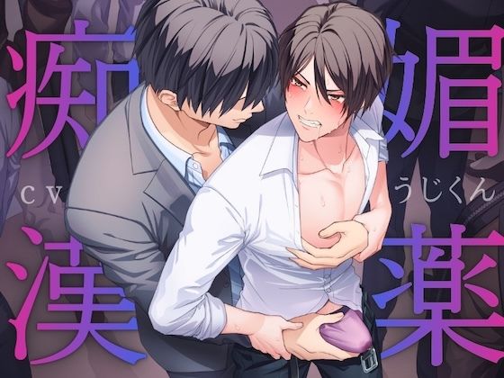 拘束❤媚薬痴●〜満員電車で媚薬を使われマワされるノンケリーマン〜｜