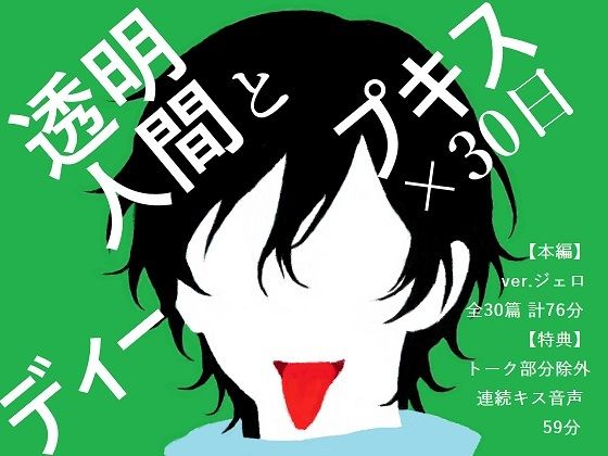 ファンタジー❤【BL夢×キス音声】姿はないのに愛されている、見えないキスに翻弄される30日間＜透明人間とディープキス×30日＞【入眠/作業用BGM】｜