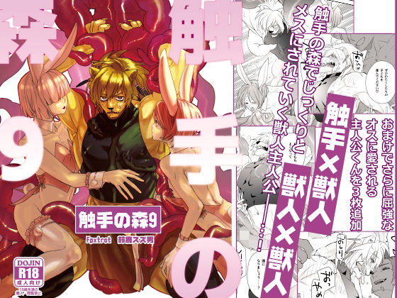 触手❤触手の森9｜ 触手の森