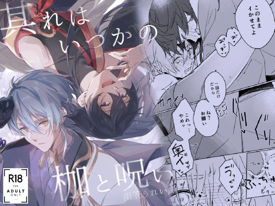 ファンタジー❤其れはいつかの枷と呪い｜