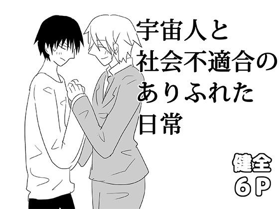 全年齢向け❤宇宙人と社会不適合のありふれた日常｜
