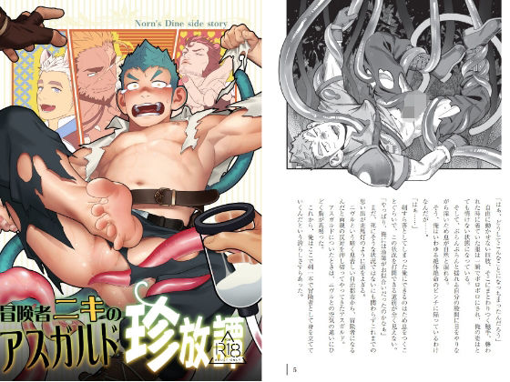 触手❤冒険者ニキのアスガルド珍放譚｜