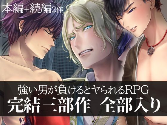 ファンタジー❤強い男が負けるとヤられるRPG【完結三部作】｜ 敗戦凌●ボーイズラブRPG