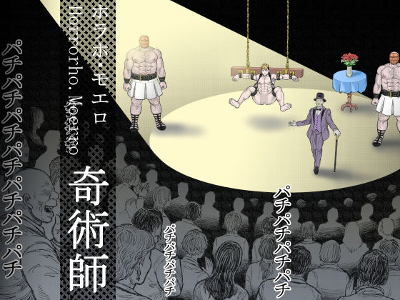 ホラー❤奇術師｜