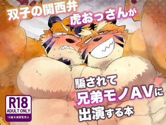 筋肉❤双子の関西弁虎おっさんが騙されてAV出演する本｜