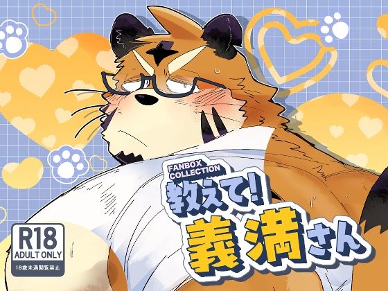 筋肉❤FANBOX COLLECTION 教えて！義満さん｜