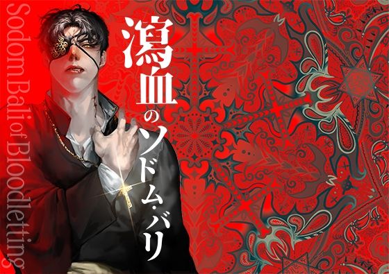 ファンタジー❤瀉血のソドム・バリ｜