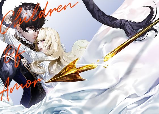 ファンタジー❤アモールの子○たち｜