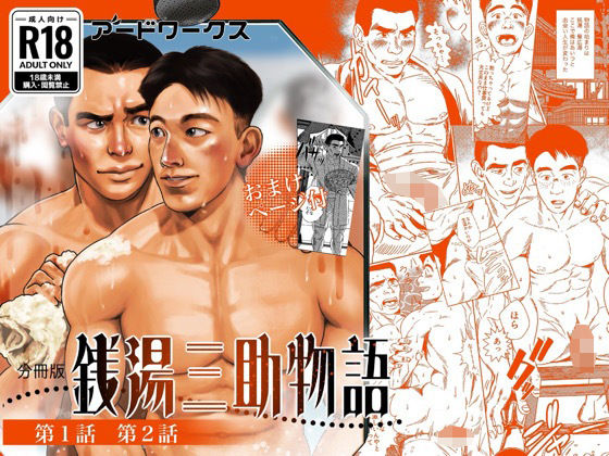 BL（ボーイズラブ）❤【分冊版】銭湯三助物語 第1・2話｜ 銭湯銭湯三助物語
