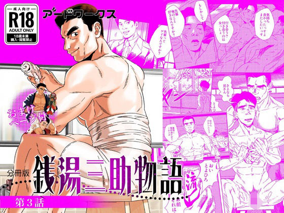 BL（ボーイズラブ）❤【分冊版】銭湯三助物語 第3話｜ 銭湯銭湯三助物語