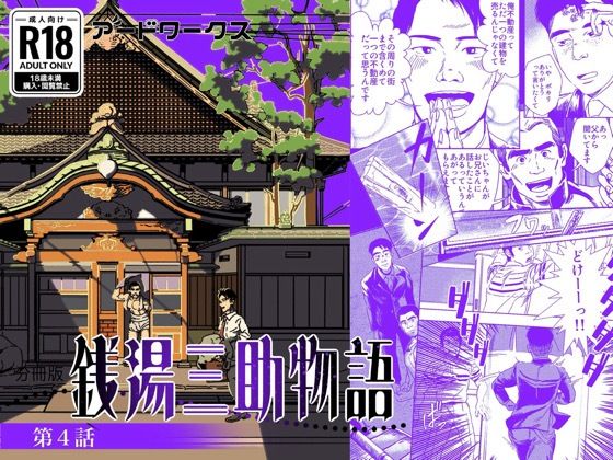 ファンタジー❤【分冊版】銭湯三助物語 第4話｜ 銭湯銭湯三助物語