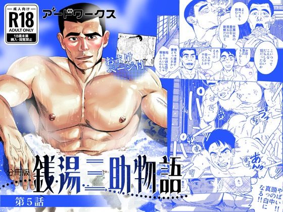 ファンタジー❤【分冊版】銭湯三助物語 第5話｜ 銭湯銭湯三助物語