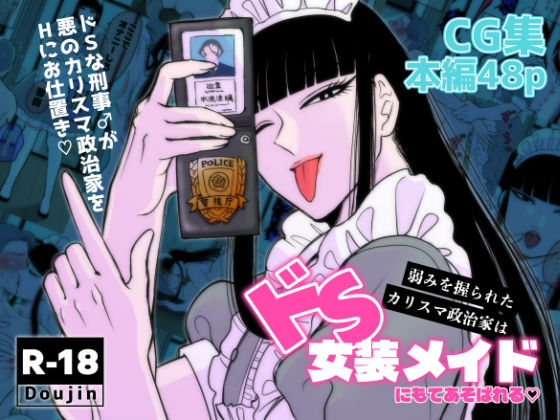 辱め❤弱みを握られたカリスマ政治家はドSメイドにもてあそばれる｜