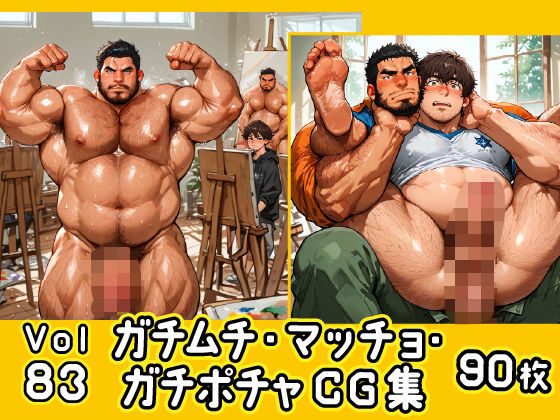 イラスト・CG集❤ガチムチ・マッチョ・ガチポチャゲイCG集83-ヌードモデル｜