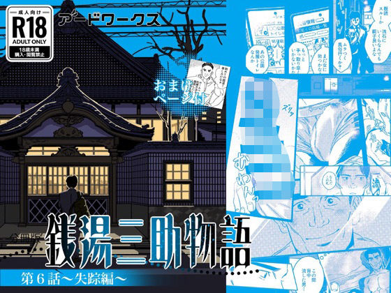 ファンタジー❤【分冊版】銭湯三助物語 第6話｜ 銭湯銭湯三助物語