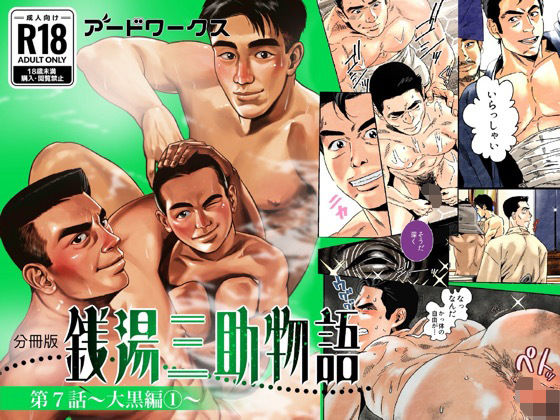 ファンタジー❤【分冊版】銭湯三助物語 第7話｜ 銭湯銭湯三助物語