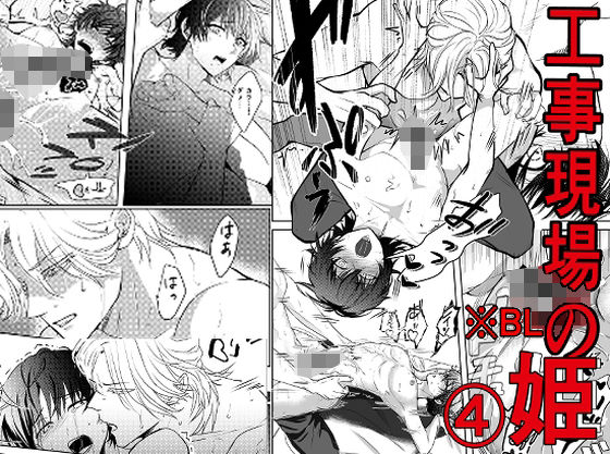 乱交❤工事現場の姫 2｜ 工事現場の姫