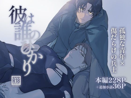 ファンタジー❤彼は誰のひかり｜