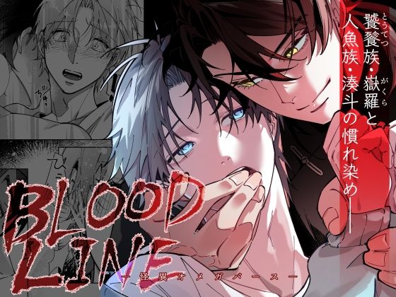 BL（ボーイズラブ）❤BLOOD LINE―怪異オメガバース―｜