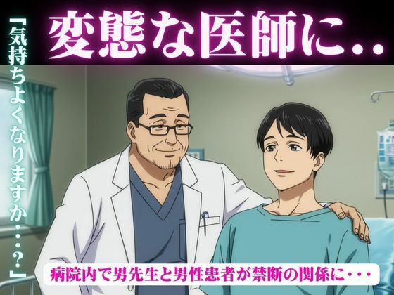 辱め❤変態な医師と患者の禁断SEX！病院内でハプニング！部長と新人男社員が恋｜