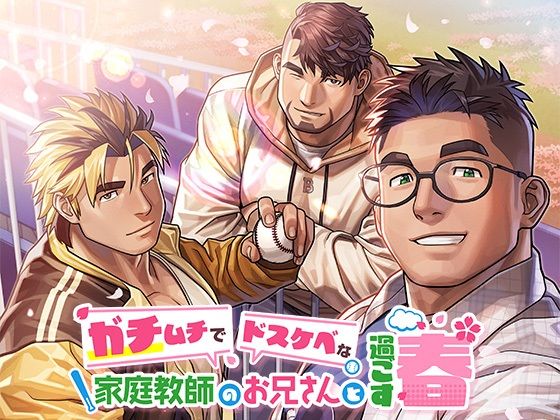 音声付き❤ガチムチでドスケベな家庭教師のお兄さんと過ごす春｜ ガチムチお兄さん