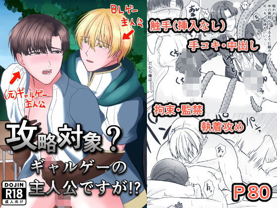 ファンタジー❤攻略対象？ギャルゲーの主人公ですが！？｜