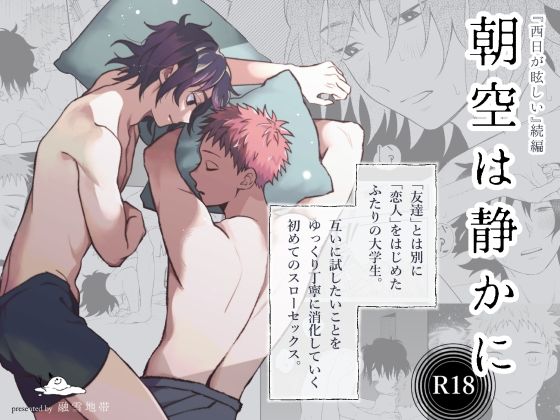 BL（ボーイズラブ）❤朝空は静かに｜ 西日が眩しい