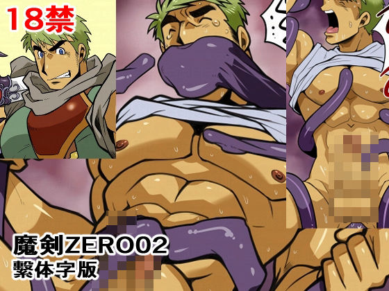 ファンタジー❤魔剣ZERO02繫体字｜ 魔剣ZERO