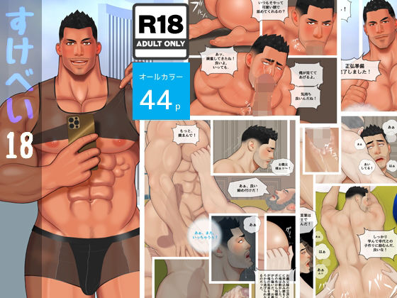 筋肉❤すけべい 18｜ すけべい