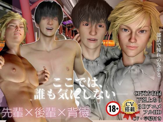 3DCG❤【先輩×後輩】フルCV搭載・憧れの先輩と帰りのバスで1つになれた日【逆カップル版差分収録】｜