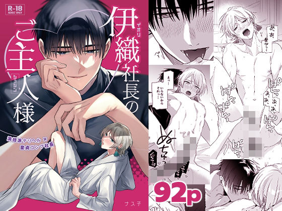 BL（ボーイズラブ）❤伊織社長のご主人様｜