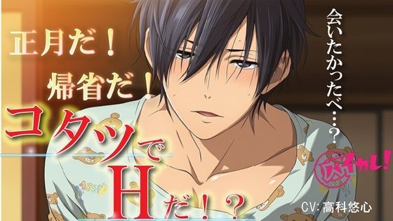 辱め❤おこたでH（はーと）〜帰省して久しぶりに再会した田舎の幼馴染とコタツで…離れてた愛はコタツの熱で燃え上がる！〜 ASMR/バイノーラル/BL/男同士/純愛/中出し/やおい｜