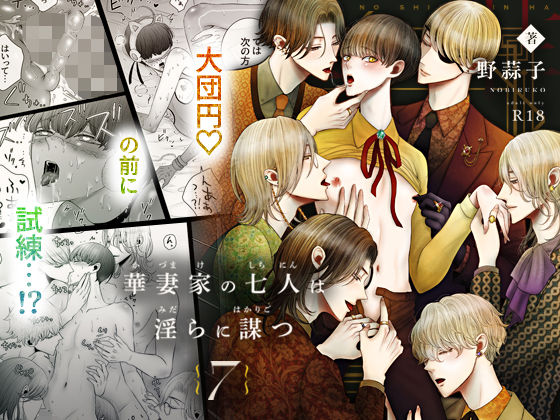 近親相姦❤華妻家の七人は淫らに謀つ 7｜ 華妻家の七人は淫らに謀つ