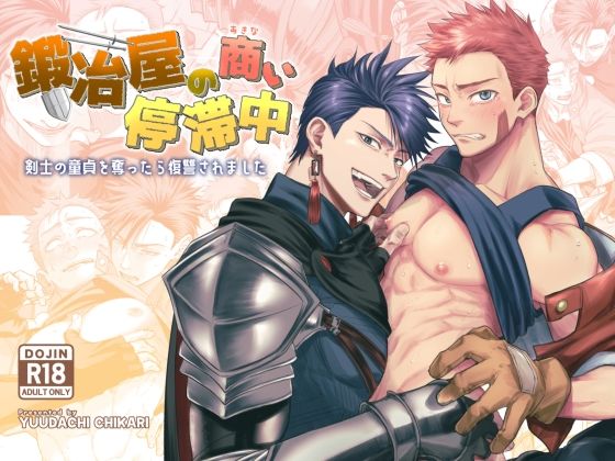 ファンタジー❤鍛冶屋の商い停滞中〜剣士の童貞を奪ったら復讐されました〜｜