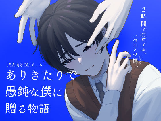 音声付き❤ありきたりで愚鈍な僕に贈る物語｜