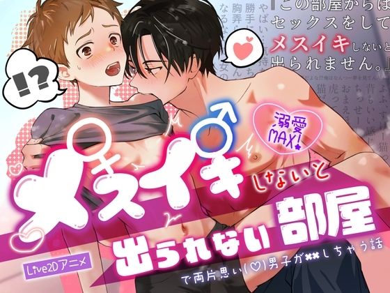 BL（ボーイズラブ）❤メスイキしないと出られない部屋で両片思い（（はーと））男子が××しちゃう話｜